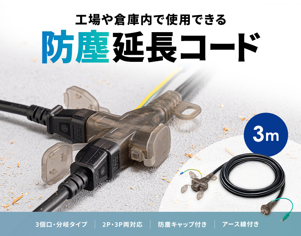 防雨型アースピン折りたたみプラグ採用の防塵キャップ付き3個口3m延長コード・ブラック。