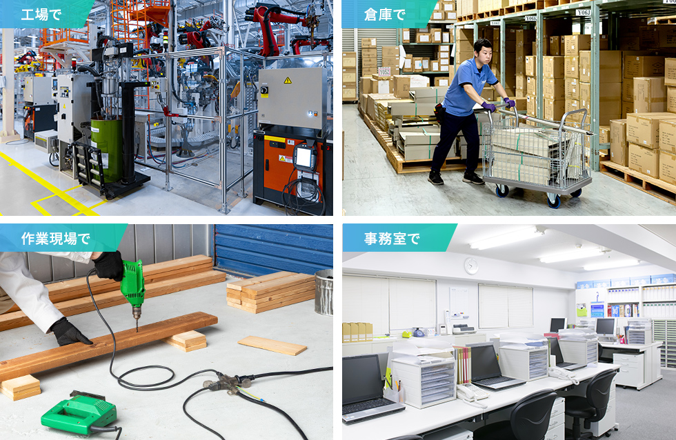 工場や倉庫・作業現場で活用できる