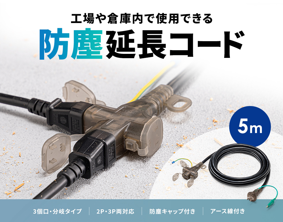 防雨型アースピン折りたたみプラグ採用の防塵キャップ付き3個口5m延長コード・ブラック。