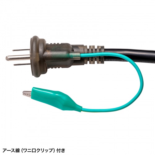 アース線ワニ口クリップ付き
