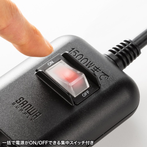 一括集中スイッチ付き