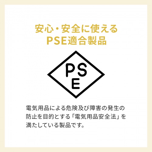 PSE適合製品