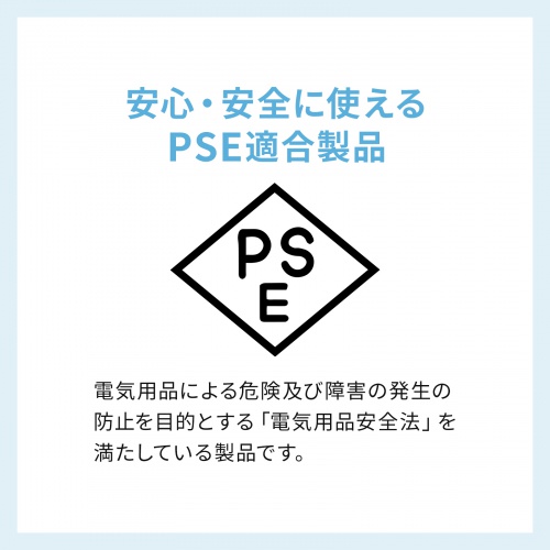 PSE適合製品