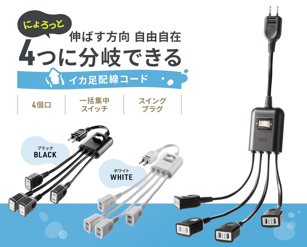ACアダプタ使用時に無駄なく設置できる分岐タイプの電源延長コード。一括集中スイッチ付き。2P・4分岐・4個口・ホワイト。