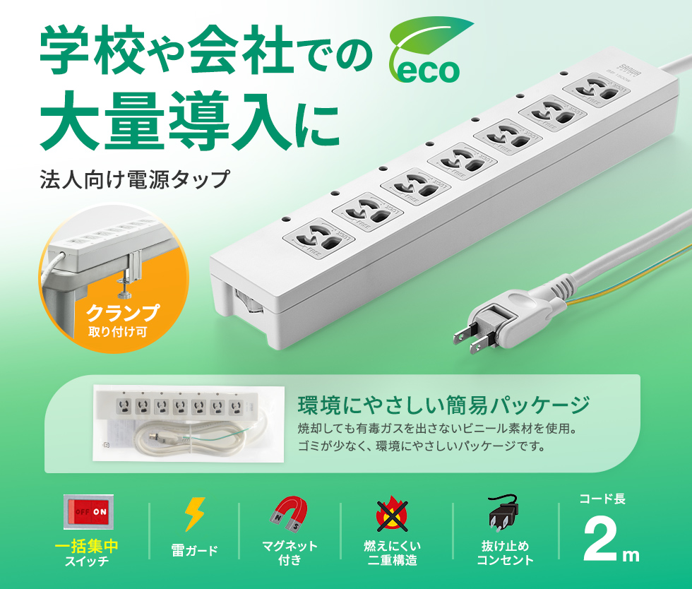 一括集中スイッチ付き＋雷ガード。デスククランプ対応タイプ。3P・7個口・2m・簡易袋パッケージ。