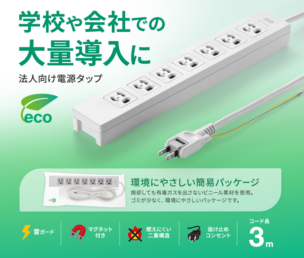マグネット、雷ガード付き電源タップ。ネームタグ、抜け止め専用コンセントキャップ付属。3P・7個口・3m。