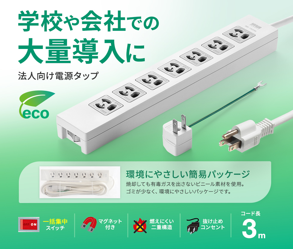 一括集中スイッチ＋3P→2P変換アダプタ付き。7個口・3P・3m・簡易袋パッケージ。