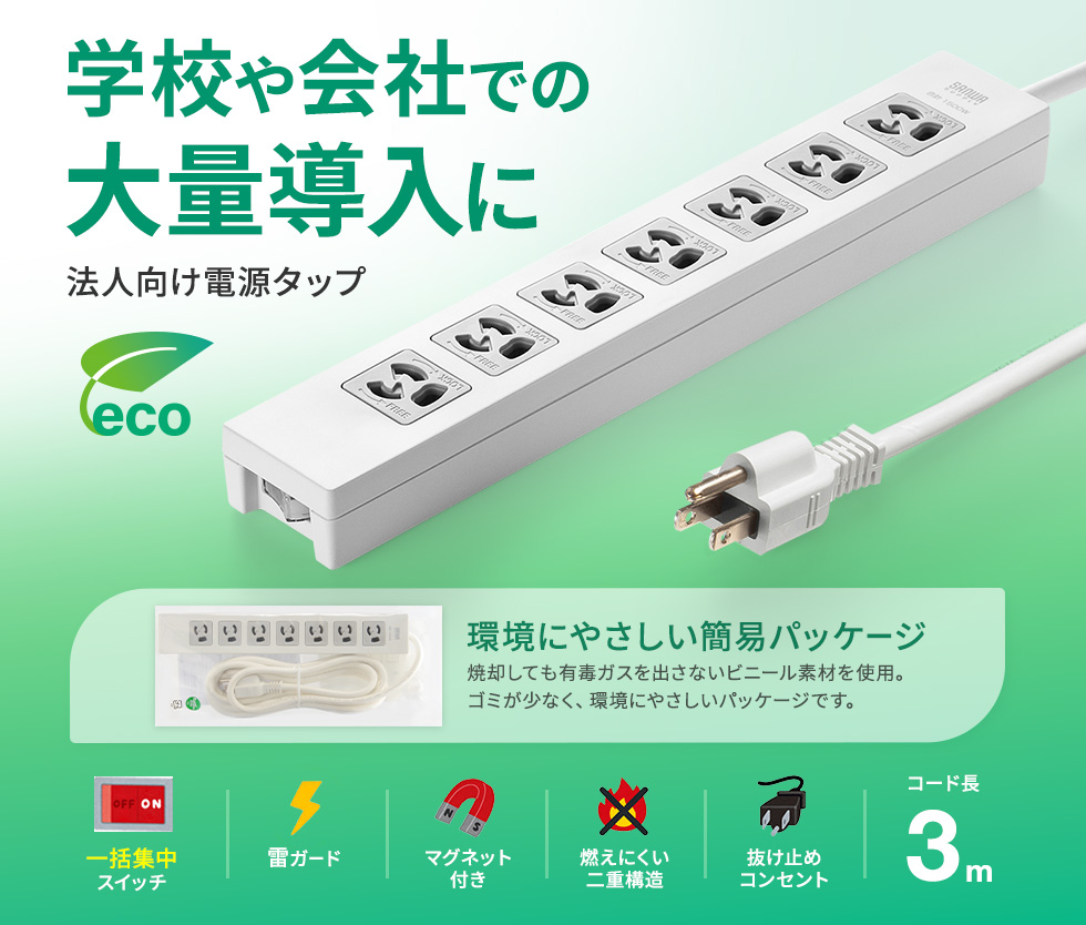 一括集中スイッチ＋雷ガード。7個口・3P・3m・簡易袋パッケージ。