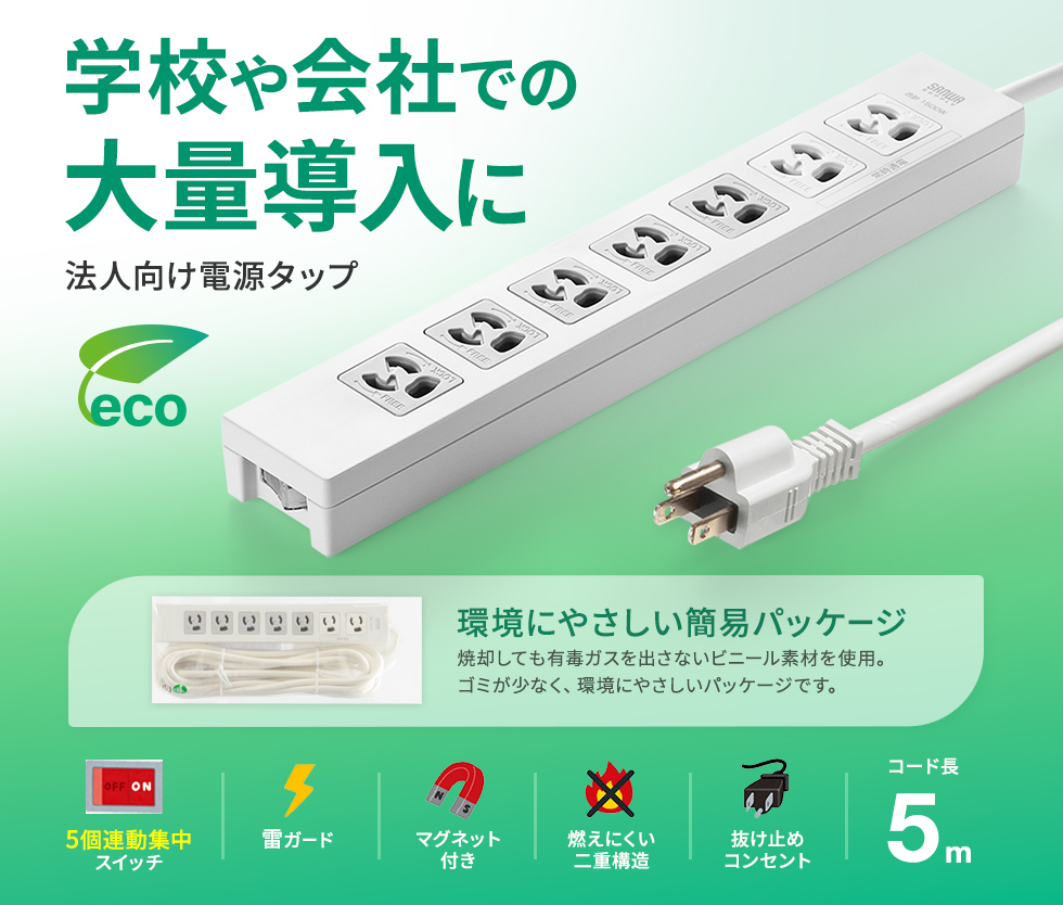 5個口連動集中スイッチ＋雷ガード。7個口・3P・5m・簡易袋パッケージ。
