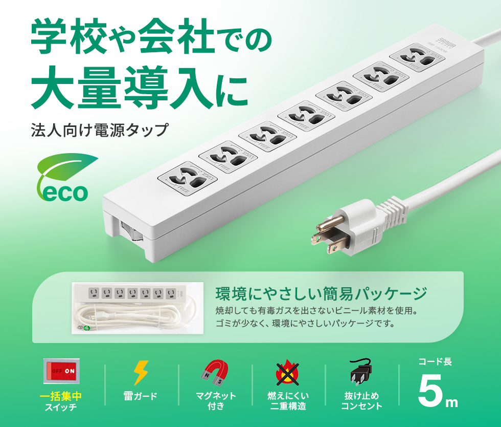 一括集中スイッチ＋雷ガード。7個口・3P・5m・簡易袋パッケージ。