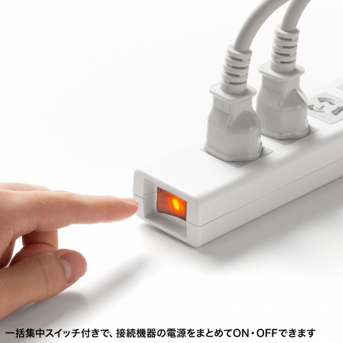 一括集中スイッチ付きで、接続機器の電源をまとめてON・OFFできます