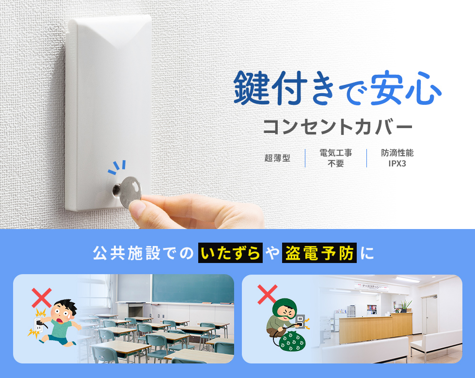 公共施設、商業施設などでゲーム機やスマートフォンなどの充電による盗電を防止可能な鍵付きコンセントカバー。