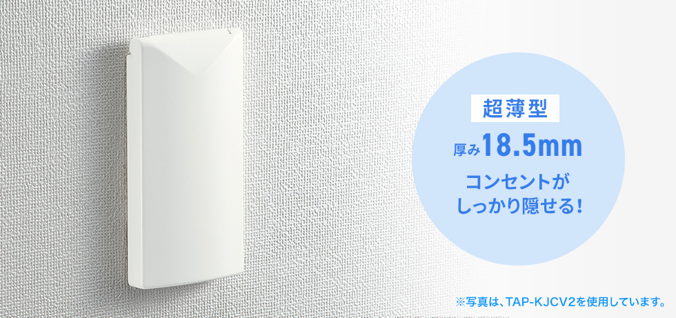 超薄型設計で、美観を損なわないシンプルデザイン
