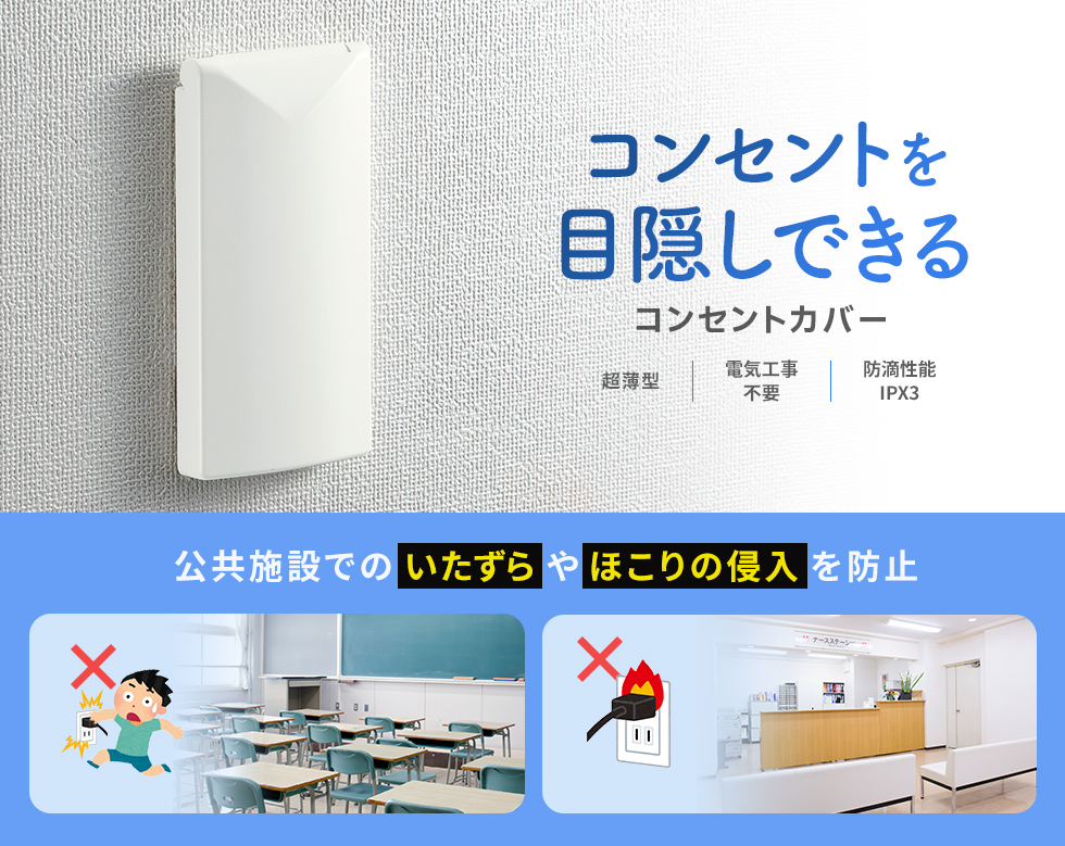 普段、使用機会の少ない壁用コンセントの盗電、イタズラ予防、ホコリや水が入るのを防ぐコンセントカバー。