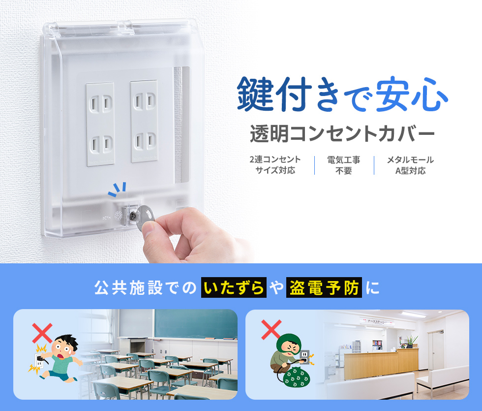 2連の壁コンセントや空調パネル、スイッチを保護できる透明タイプのコンセントカバー。鍵付き。