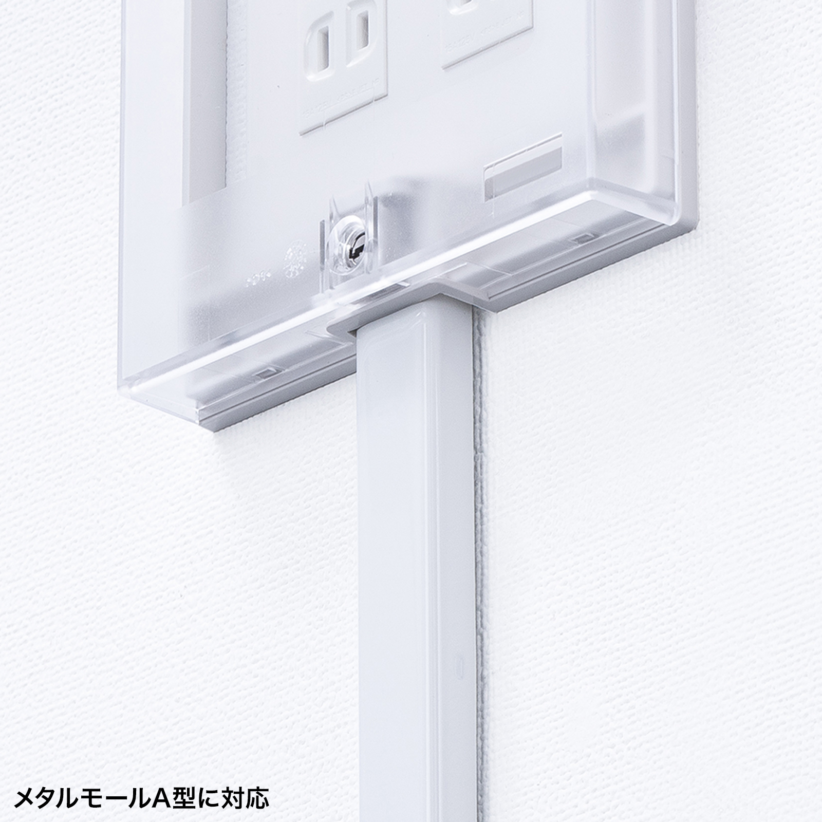 メタルモールA型設置可能