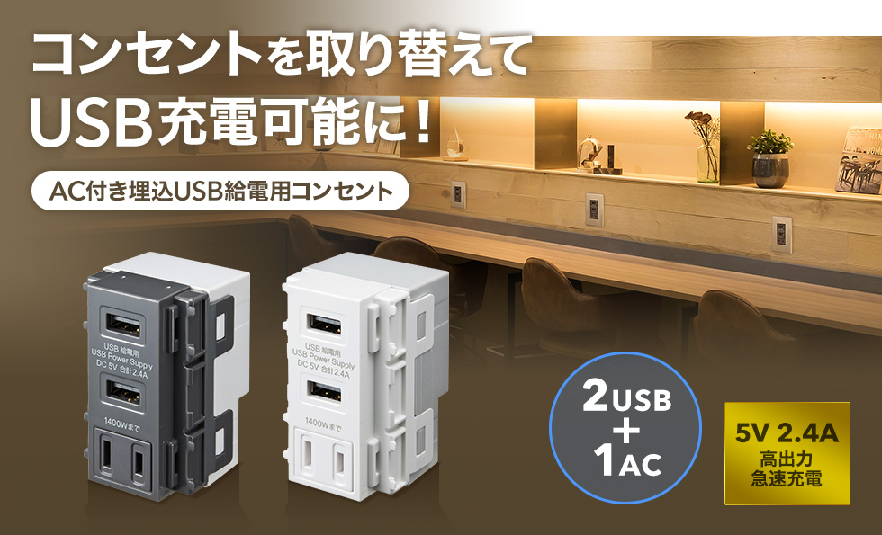 コンセントを切り替えてUSB充電可能に　AC付き埋め込みUSB給電用コンセント