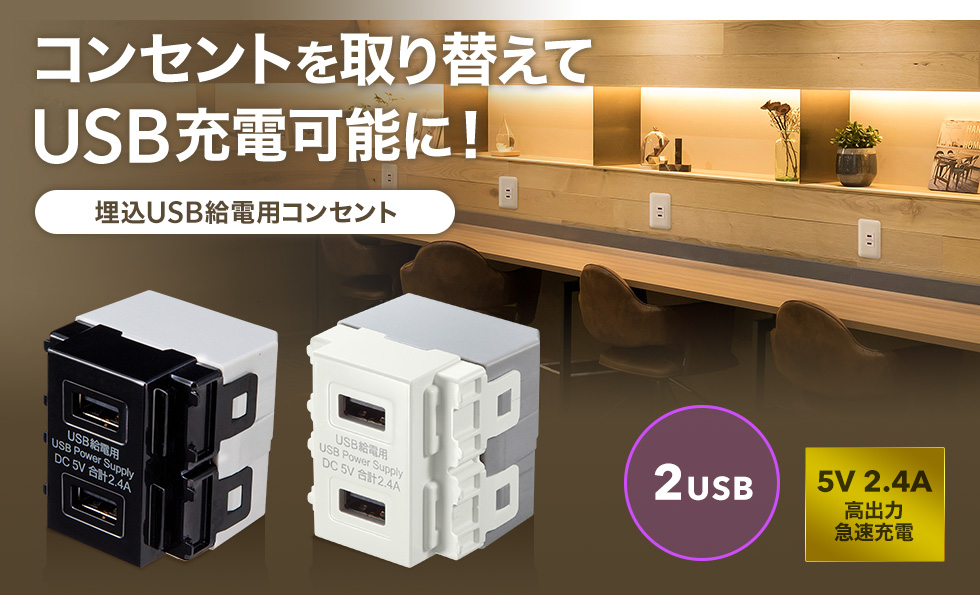 埋込USB給電用コンセント TAP-KJUSB2BK wd7gb2fFG4, スマホ、タブレット、パソコン - casamaida.com.py