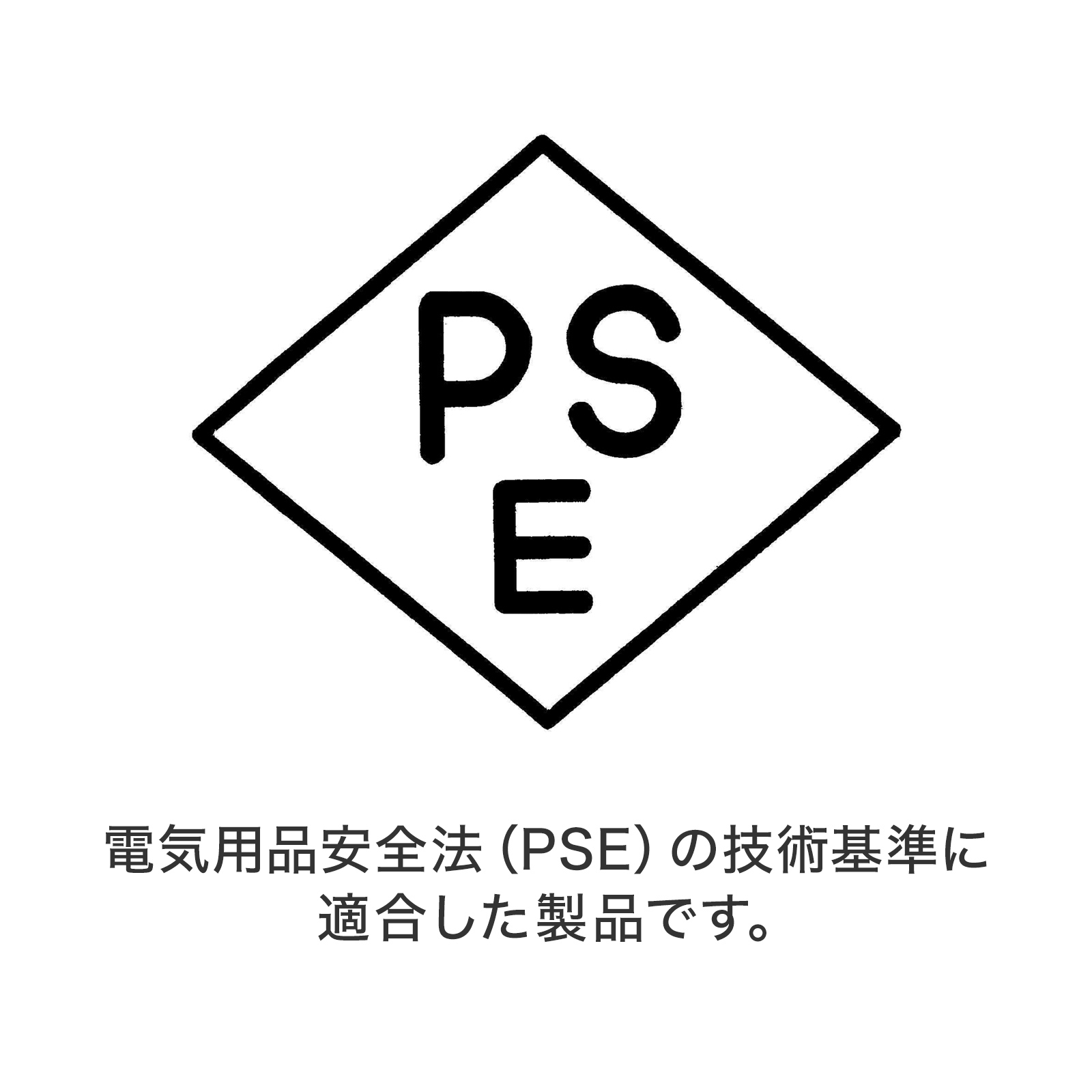 電気用品安全法(PSE)マーク表示製品