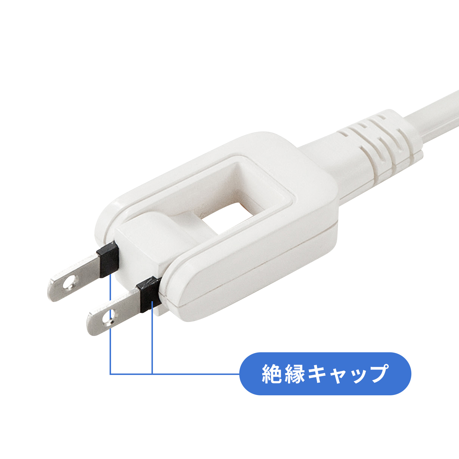 トラッキング火災予防に