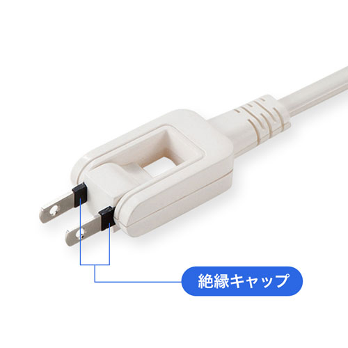 トラッキング火災予防に！絶縁キャップ付き