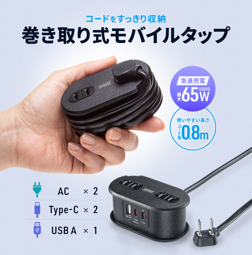 コードを本体に巻き付けてすっきり収納できる多機能モバイルタップ。ノートPCやスマホを同時に充電でき、出張などの持ち運びや自宅での作業に最適。2P・2個口・0.8m。
