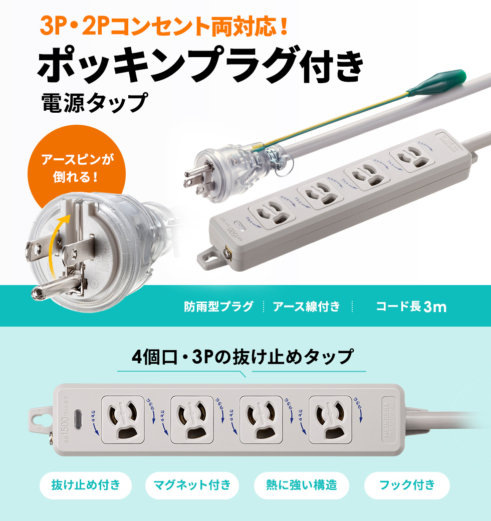 2P・3Pどちらの差込口にも使用できるポッキンプラグ付きの電源タップ。3P・4個口・3m。