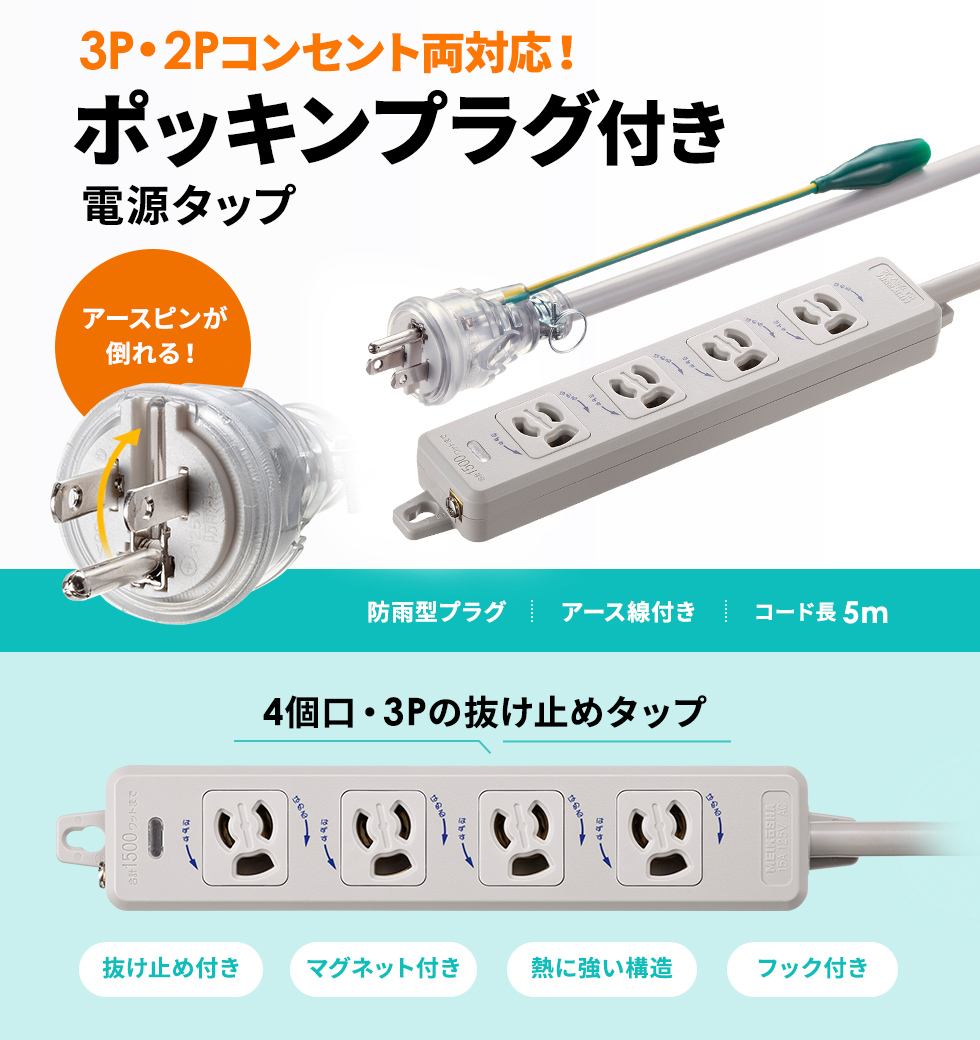 2P・3Pどちらの差込口にも使用できるポッキンプラグ付きの電源タップ。3P・4個口・5m。