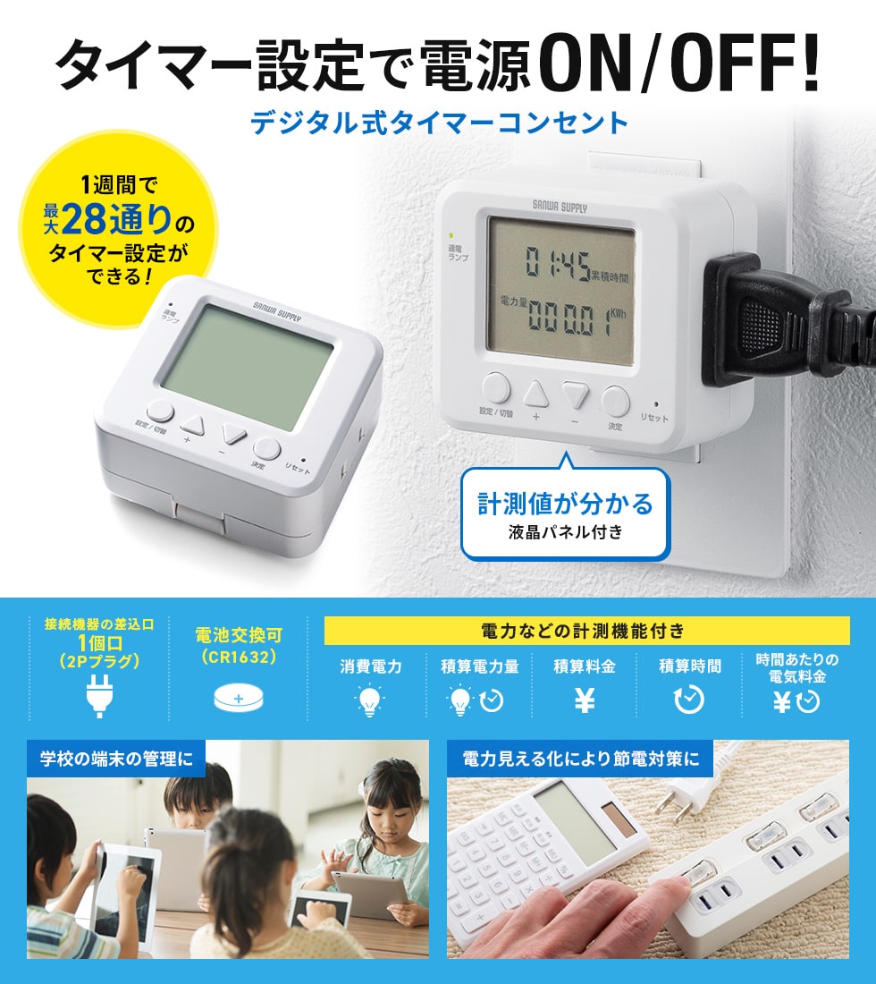 1週間で28通りのタイマー設定が可能なコンセント。営業時間や学校の空き時間を活用して充電・節電が可能。チャイルドロック機能や絶縁キャップ付きで安全性も確保。