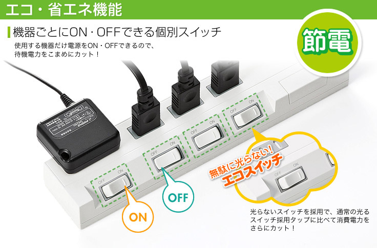 エコ・省エネ機能　機器ごとにON・OFFできる個別スイッチ　エコスイッチが無駄に光らない！