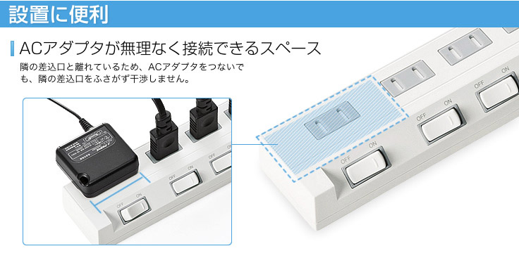 設置に便利　ACアダプタが無理なく接続できるスペース