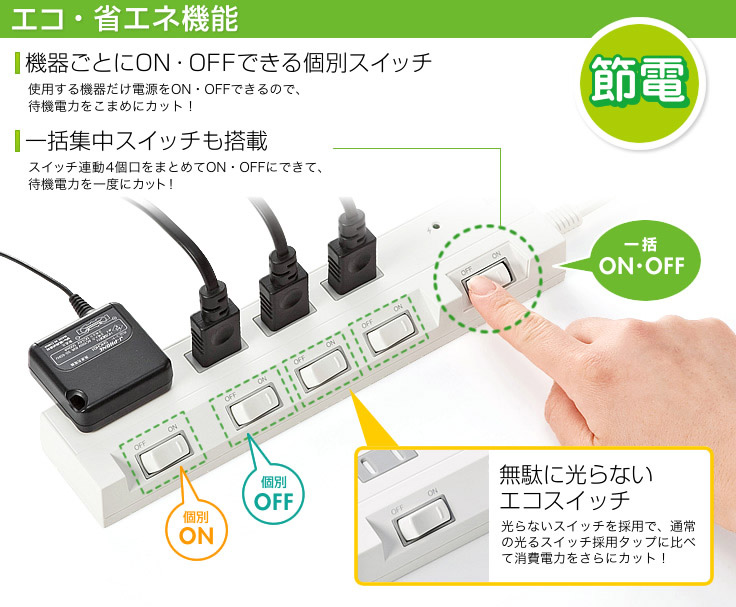 エコ・省エネ機能　機器ごとにON・OFFできる個別スイッチ　一括集中スイッチも搭載