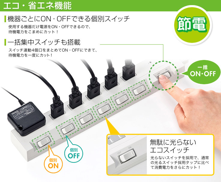 エコ・省エネ機能　機器ごとにON・OFFできる個別スイッチ　一括集中スイッチも搭載