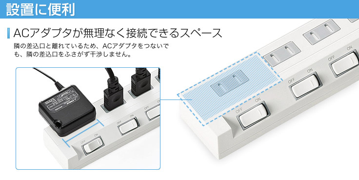 設置に便利　ACアダプタが無理なく接続できるスペース