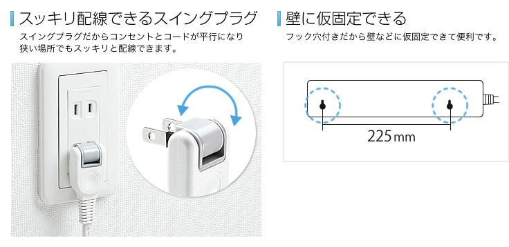 スッキリ配線できるスイングプラグ　壁に仮固定できる