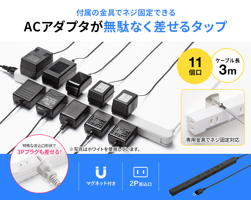 付属の金具でネジ固定できる ACアダプタが無駄なく差せるタップ