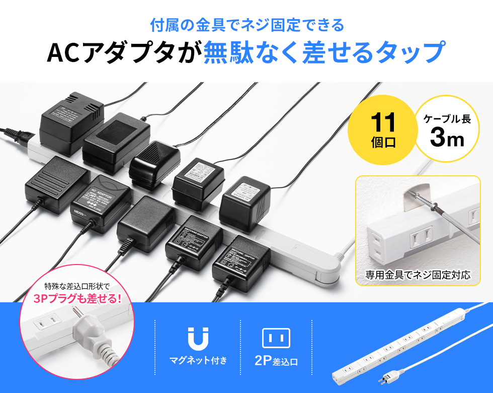 付属の金具でネジ固定できる ACアダプタが無駄なく差せるタップ