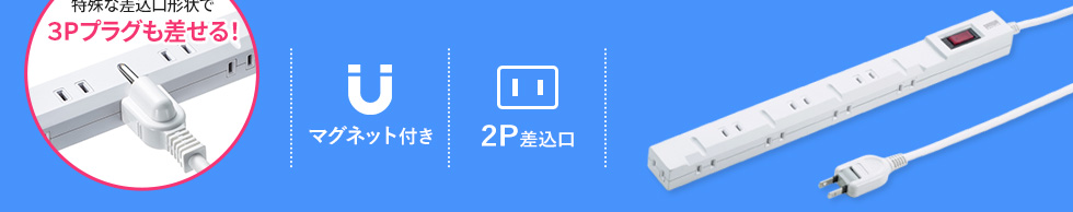 3Pプラグも差せる マグネット付き 2P差込口