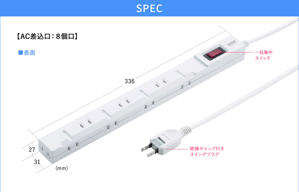 SPEC AC差込口8個口 表面