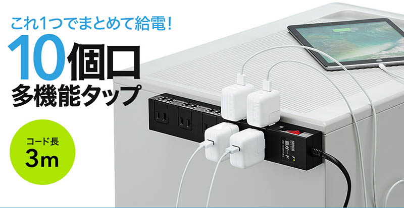 これ1つでまとめて給電 10個口多機能タップ コード長3m