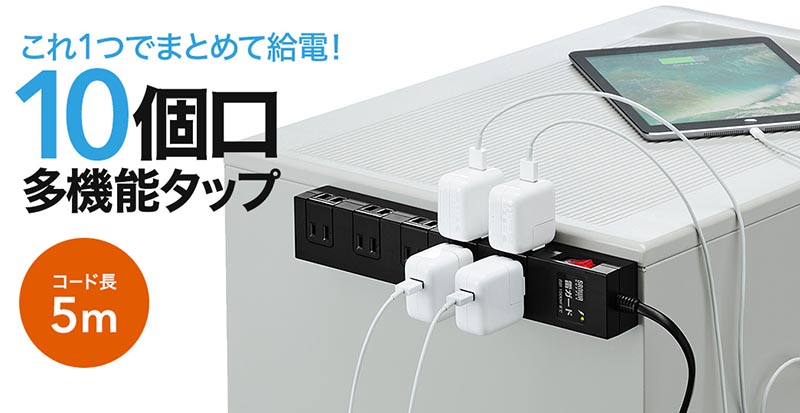 これ1つでまとめて給電 10個口多機能タップ コード長5m