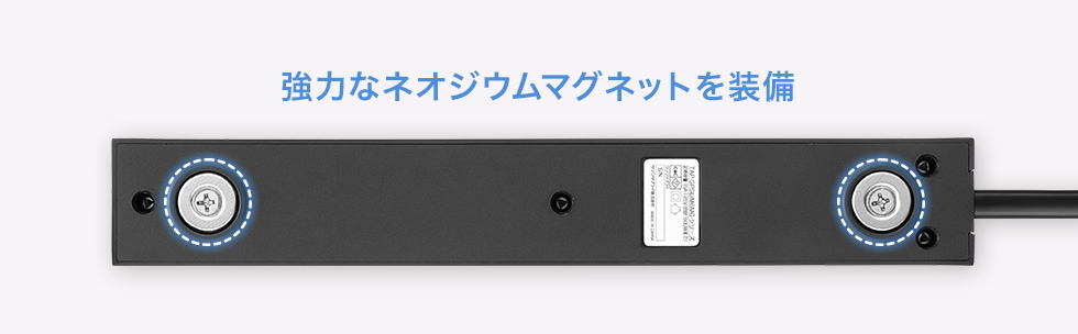 強力なネオジウムマグネットを装備