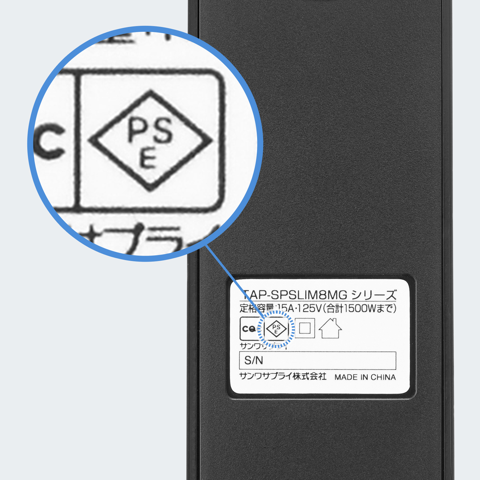 電気用品安全法（PSE）適合