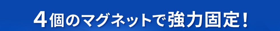 4個のマグネットで強力固定!