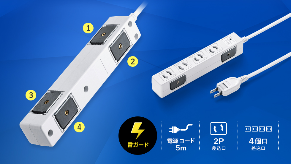 (雷ガード)|電源コード5m|2P差込口|4個口差込口