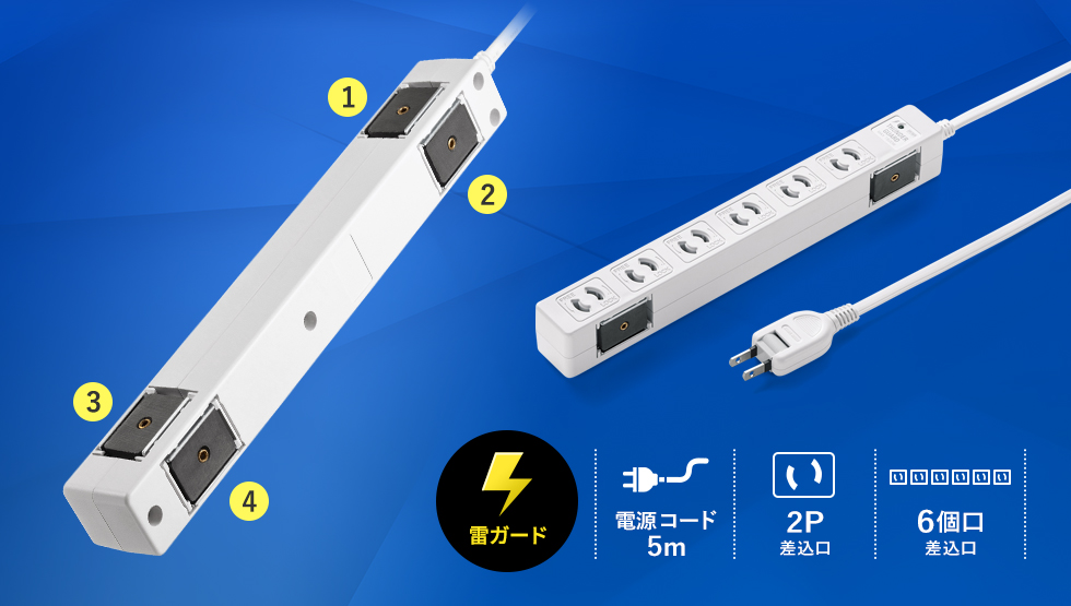 (雷ガード)|電源コード5m|2P差込口|6個口差込口