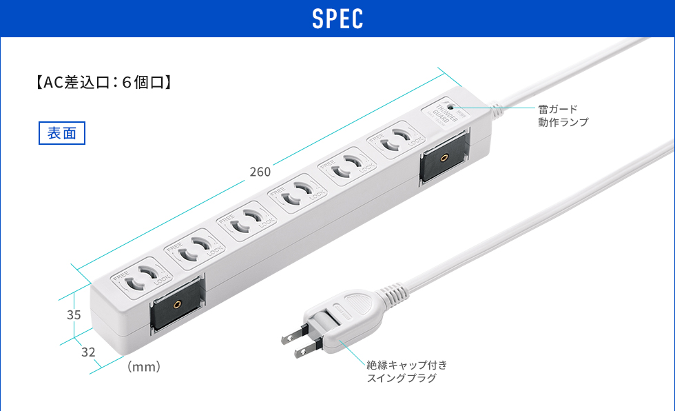 SPEC AC差込口:6個口