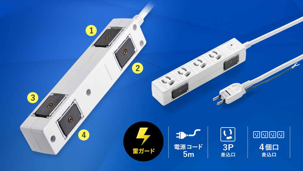 (雷ガード)|電源コード5m|3P差込口|4個口差込口