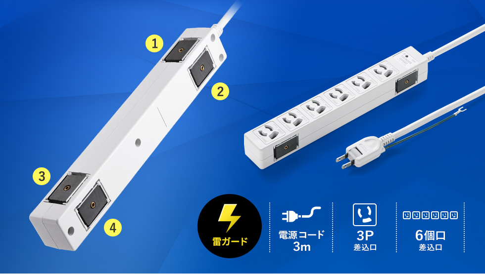 (雷ガード)|電源コード3m|3P差込口|6個口差込口