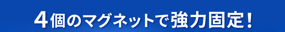 4個のマグネットで強力固定!